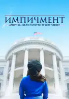  Американская история преступлений смотреть онлайн сериал 1-3 сезон 